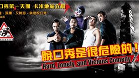 脫口秀　站立幫　喜劇　舞台劇　卡米地粉絲專頁