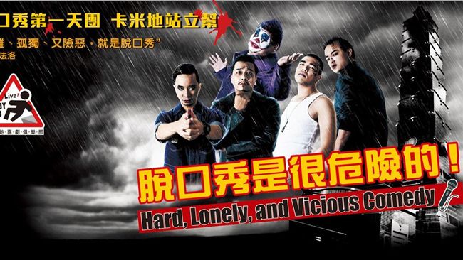 看脫口秀是危險的　因為這5個男人！
