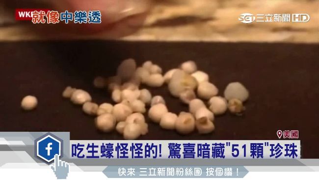 美婦餐廳吃生蠔　裡頭竟藏51顆珍珠