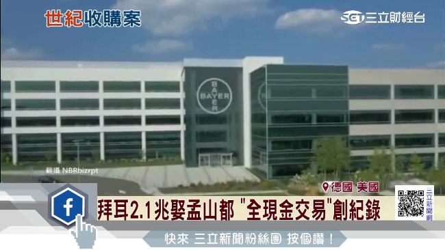 拜耳不手軟　豪砸2.1兆吃下孟山都