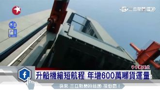 浩大工程！三峽大壩「升船機」完工