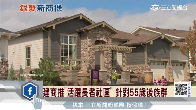 嬰兒潮掀銀髮商機　美建商推豪華社區