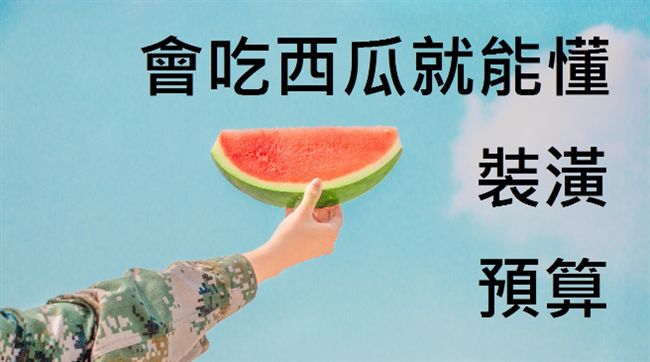 會吃西瓜就能懂！裝潢預算必知三件事