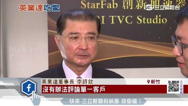 兩大事業踢鐵板　英業達李詩欽喊話