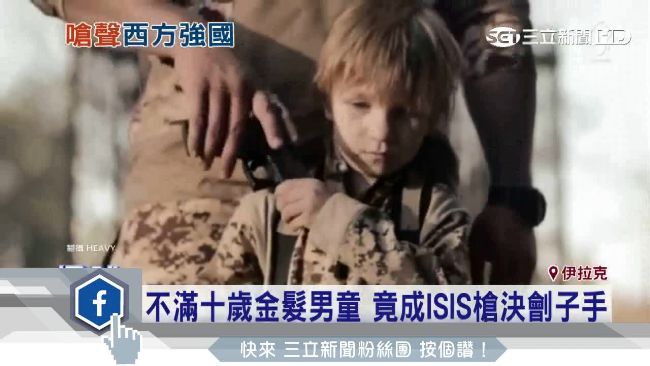 IS宣傳片超殘忍　金髮童竟成劊子手