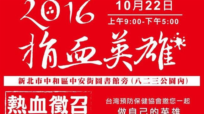 年度公益捐血活動　捐血一袋救人一命