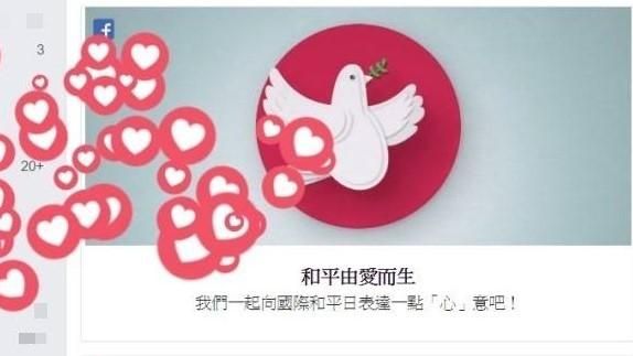 紀念國際和平日　臉書按它就噴愛心海