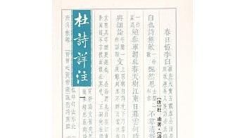 老杜甫搞龐克！《杜詩詳註》與創作