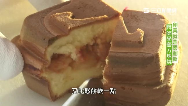「方塊燒」超軟Q　甜鹹口味任你挑！