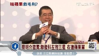 蔡明介證實　聯發科努力搶蘋果單