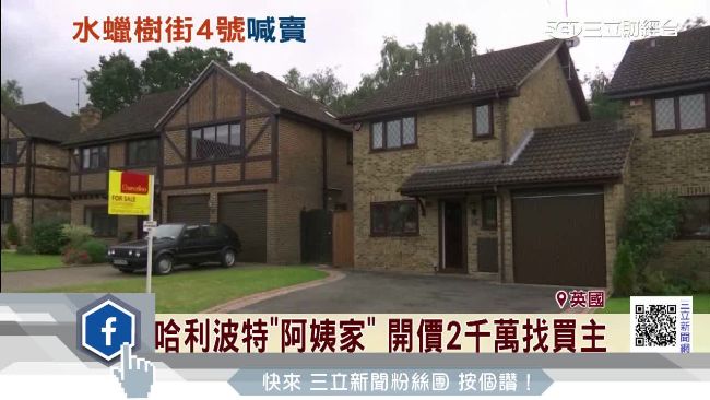 哈利波特阿姨家喊賣　2千萬找買主