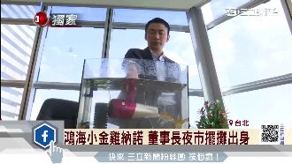 鴻海小金雞納諾　董事長從小夜市擺攤