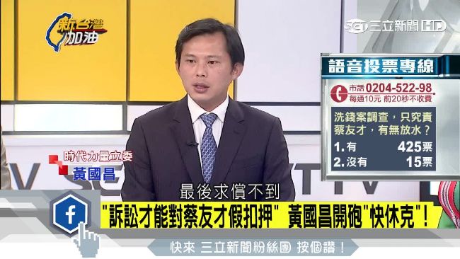 兆豐金遲未提假扣押　黃國昌：快休克