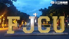 輔仁大學/記者王浩瀚攝