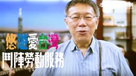 柯文哲勞動服務宣傳影片 截自影片