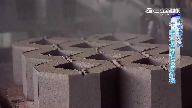 紡織廠環保印鈔機　廢煤渣變空心磚