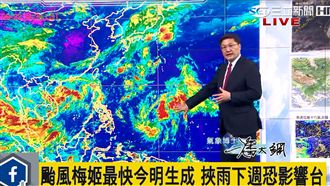 梅姬36小時內生成　對台影響免不了