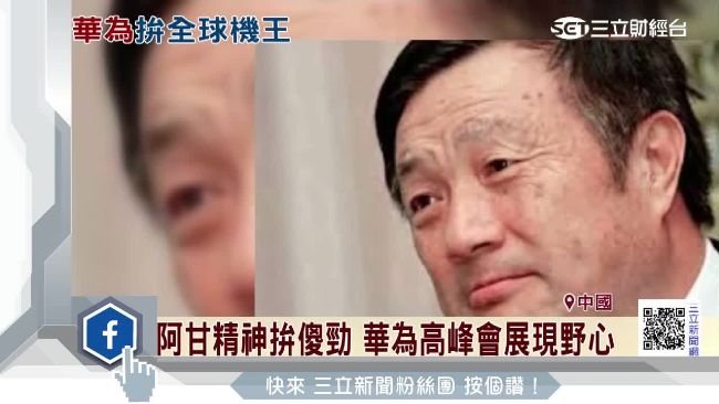 華為狼王發豪語　未來將打敗蘋果三星