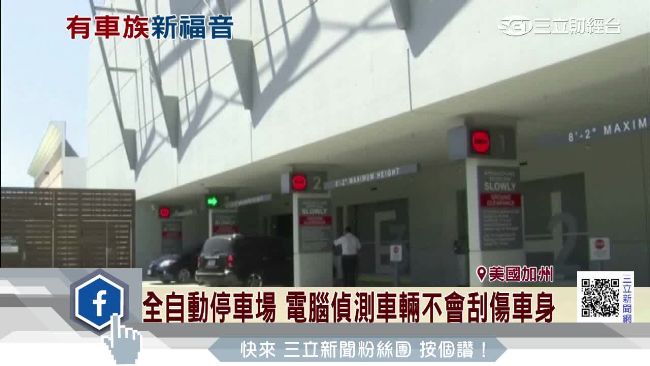 省時又節約　加州首建全自動停車場