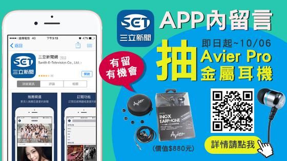 三立新聞網APP出擊　好禮等你抽