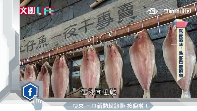 九份一夜干　饕客愛的天然好滋味