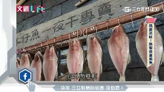 九份一夜干　饕客愛的天然好滋味