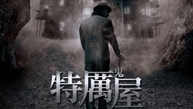《特厲屋》改名為《特厲鬼屋》。（圖／車庫娛樂提供）