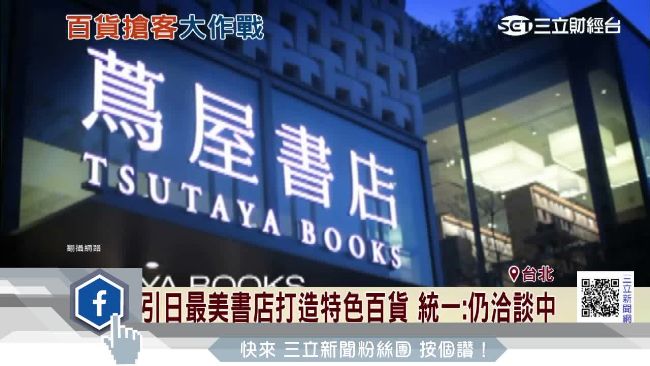引進蔦屋書店？統一時代百貨：洽談中