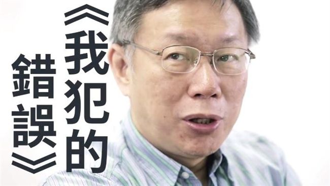 從選戰到當市長　柯P將公佈所犯錯誤