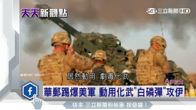 毒害下一代！美軍竟動用化武白磷彈