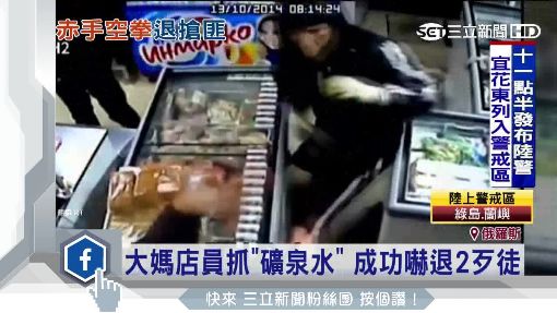 AK47也不怕! 「戰鬥女店員」徒手毆持槍匪