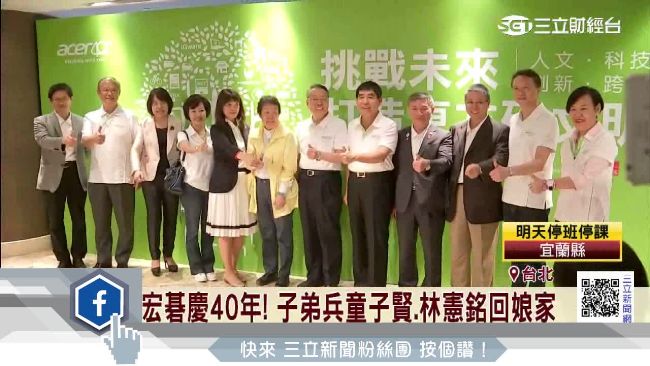 宏碁慶40年！童子賢、林憲銘回娘家