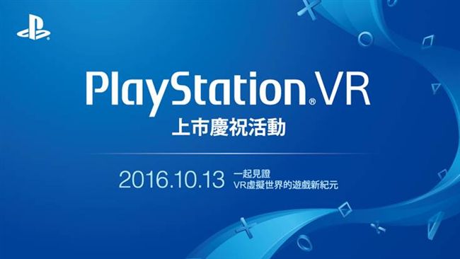 PS VR上市活動　10／13登場