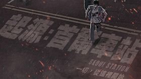圖車庫娛樂提供 《起源：首爾車站》