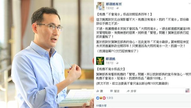桃機又漏水！網友敲碗等鄭運鵬請雞排