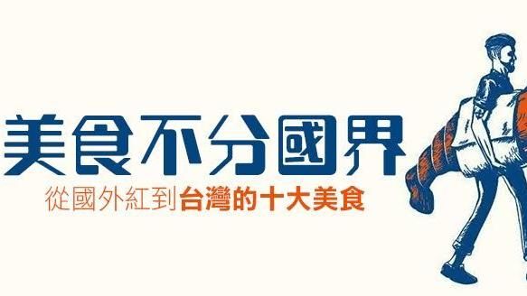 從國外紅到台灣的十大美食！