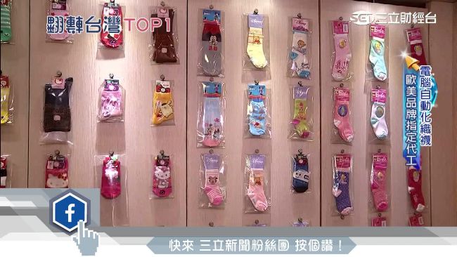 根留台灣拚創新　靠機能襪做襪子王