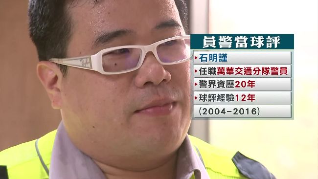 交警兼差當球評　非勤務時間不受罰