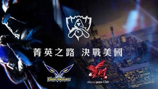 到Y17　看LOL世界大賽！