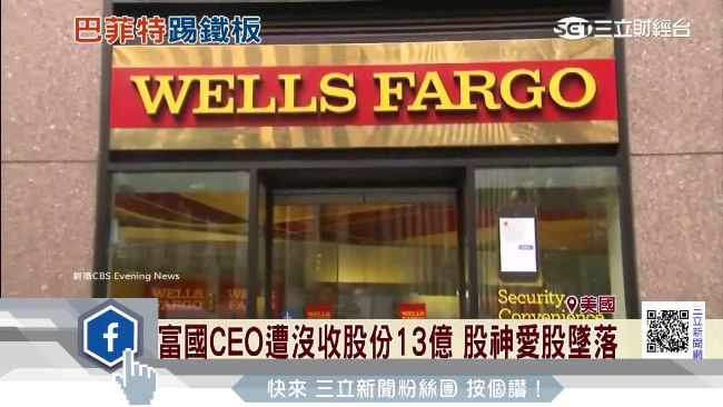富國驚爆盜開帳戶　醜聞重創美銀行股