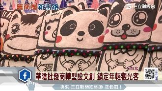 批發商拚轉型　華陰街變文創、商旅街