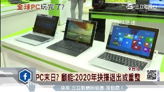 PC末日？顧能：2020退出或重整
