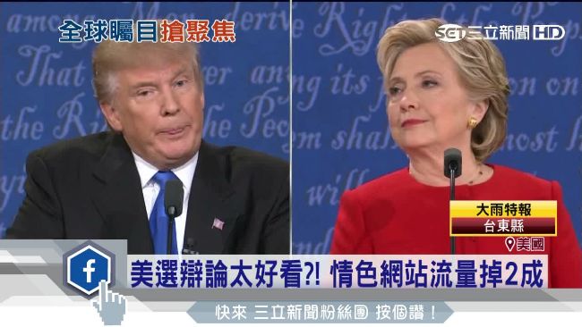 A片又性愛　美總統大選染黃變調