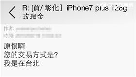 iPhone 7開賣熱潮引發高達60件詐騙案，損失金額逾92萬元（翻攝畫面）