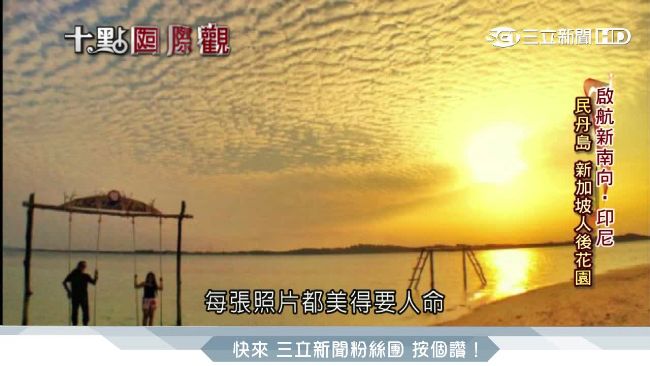 印尼擁萬座島　出租新加坡創雙贏