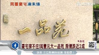 一品苑房價跌近2成　建商出招拚交屋