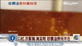 S 棕油傷環境1700