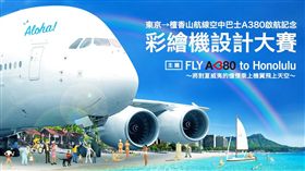 ANA彩繪A380設計大賽。（圖／ANA提供）