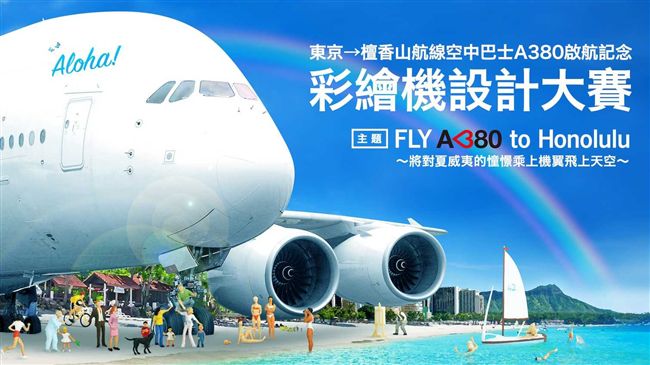彩繪A380　送東京夏威夷來回機票