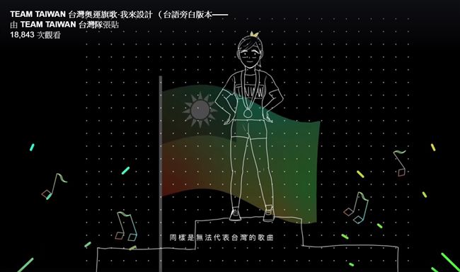 不要中華台北　民團砸重金徵奧運會歌